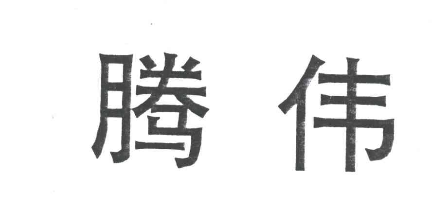 腾伟
