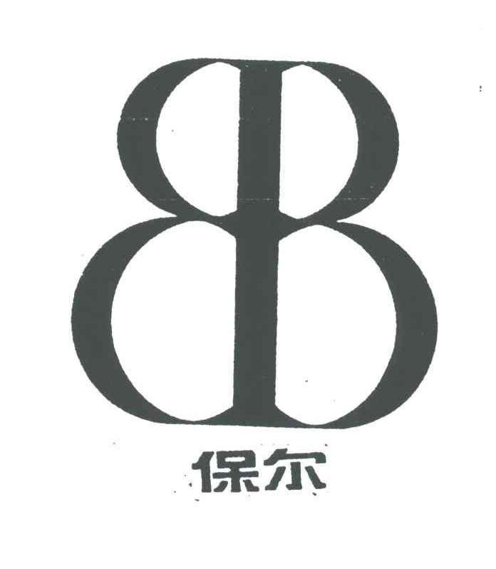 保尔;BB