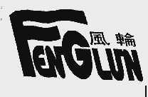 风轮