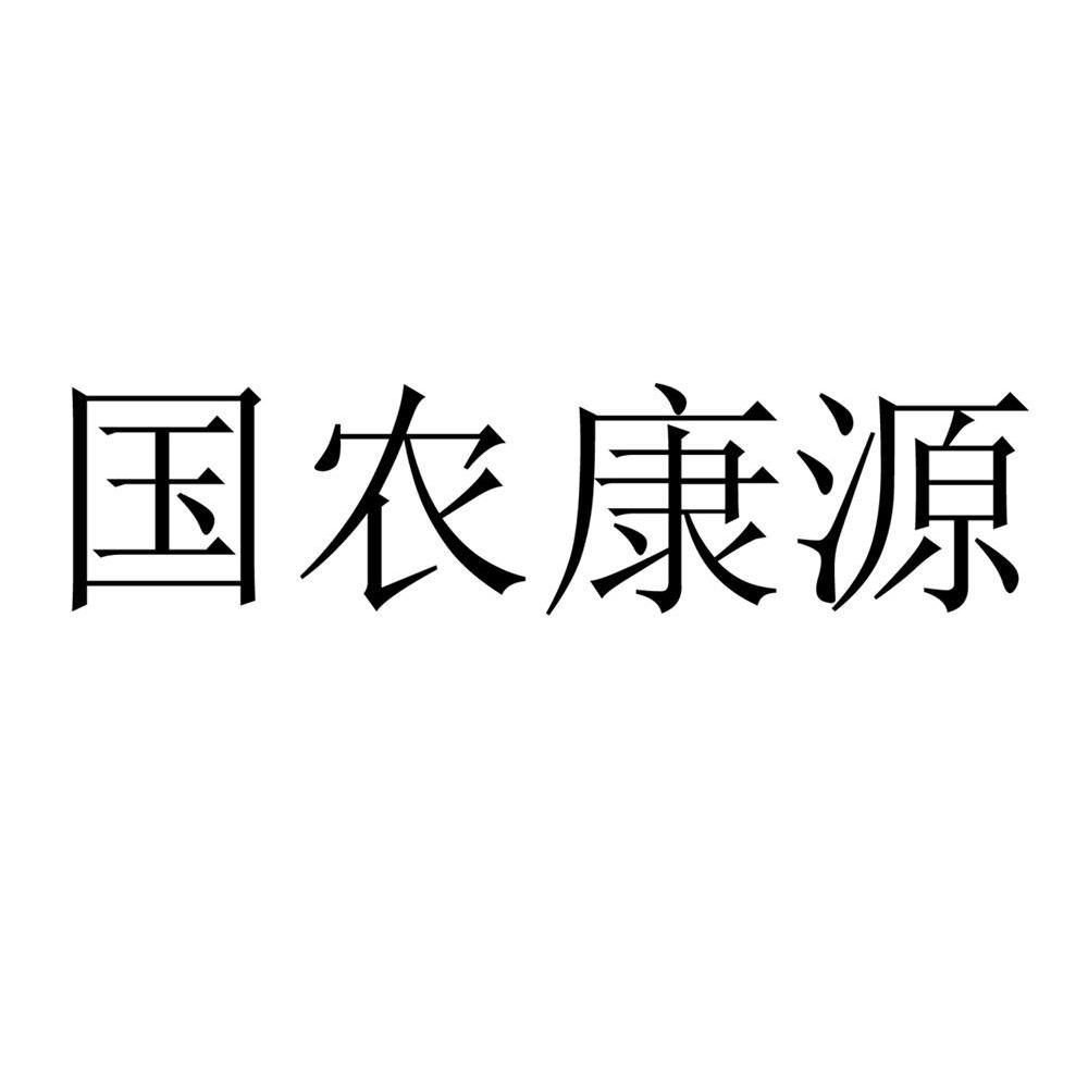国农康源