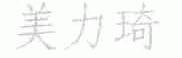 美力琦