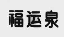 福运泉