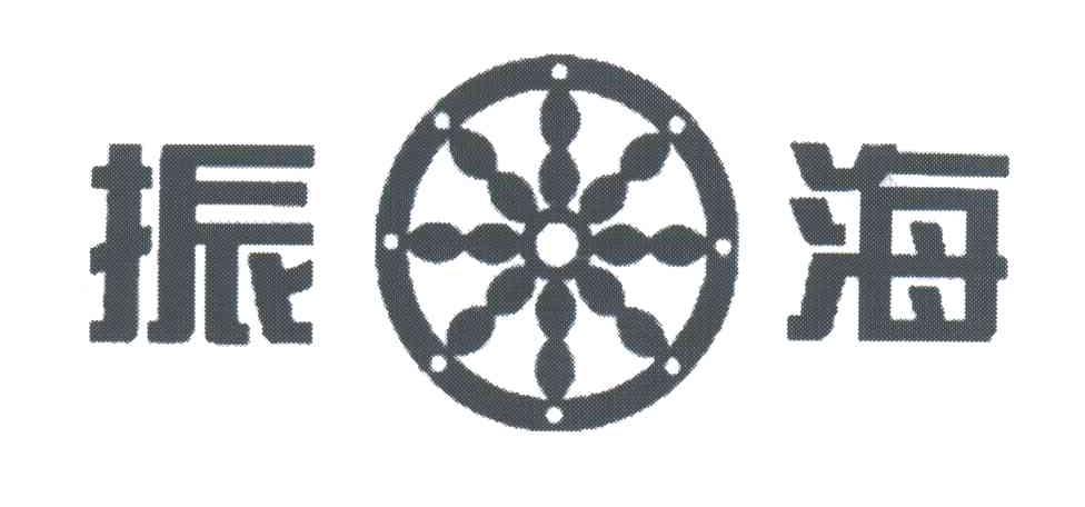 振海