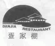 ？家棚;DAN JIA