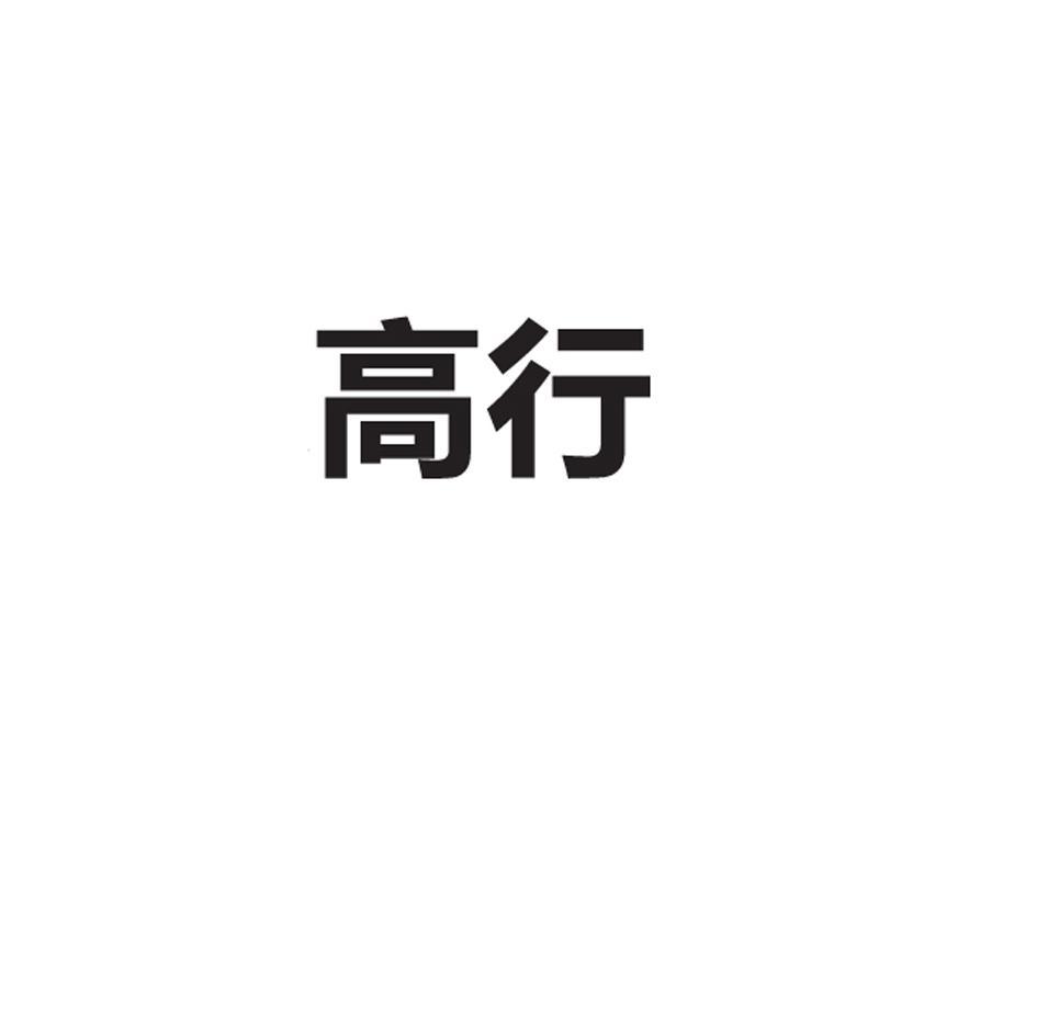 高行