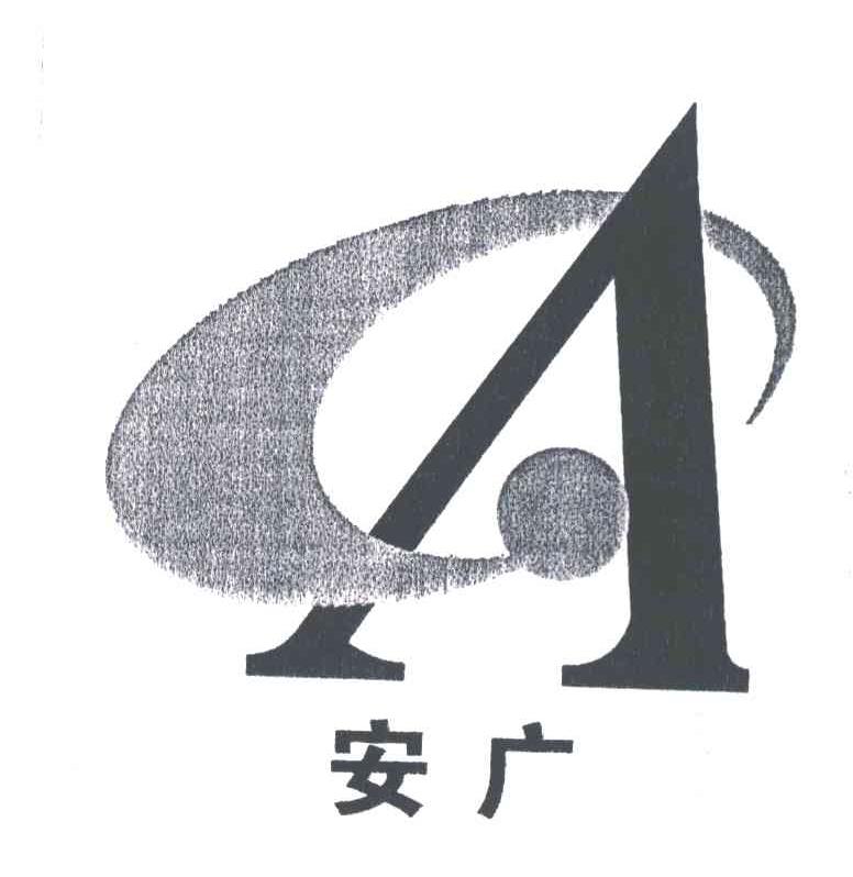 安广