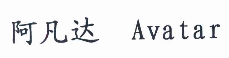 阿凡达 AVATAR