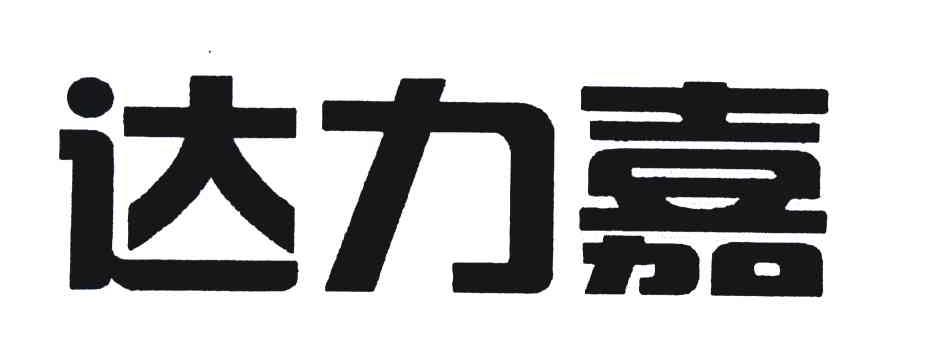 达力嘉