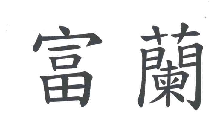 富兰
