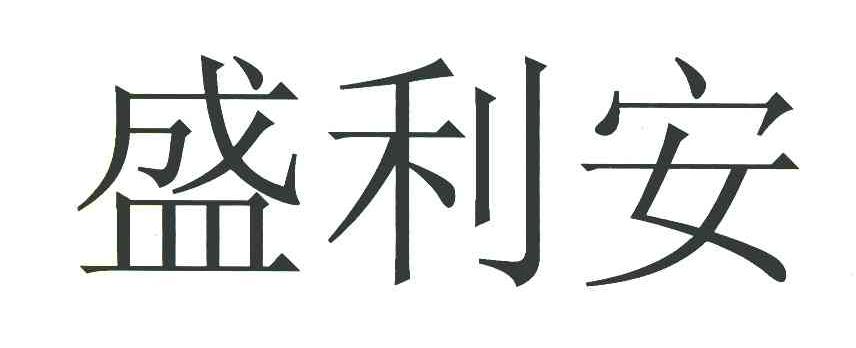 盛利安