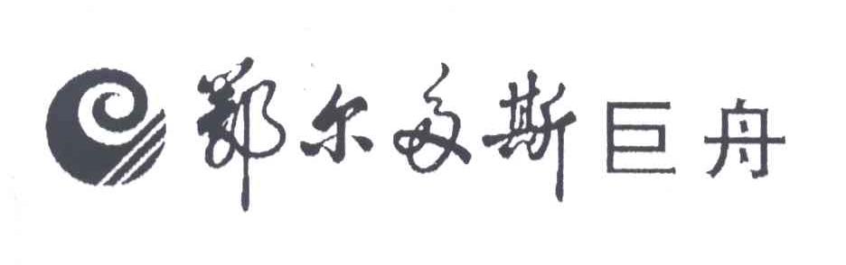 鄂尔多斯巨舟