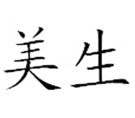 美生