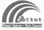 花季雨季;FLOWER SEASON RAIN SEASON