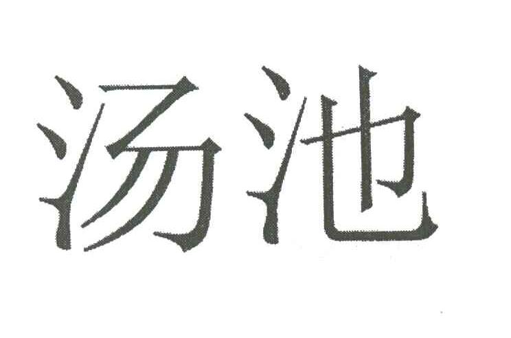 汤池
