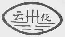 云化
