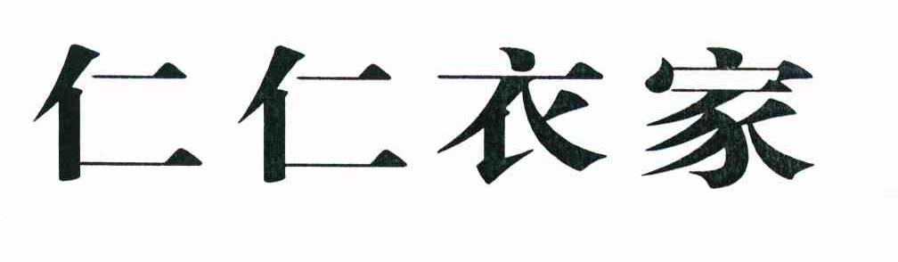 仁仁衣家