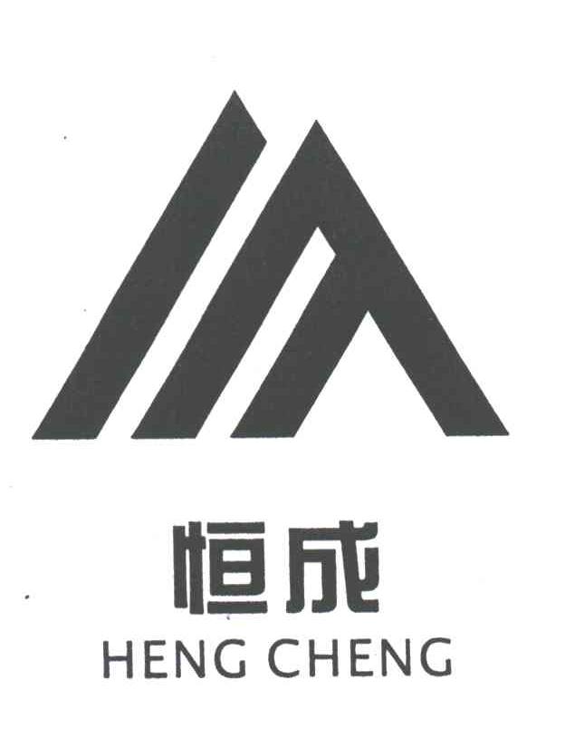 恒成