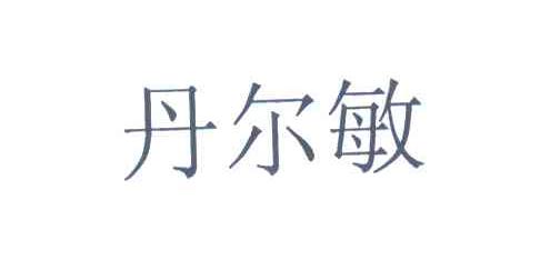丹尔敏