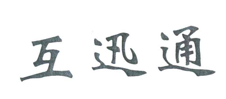互迅通