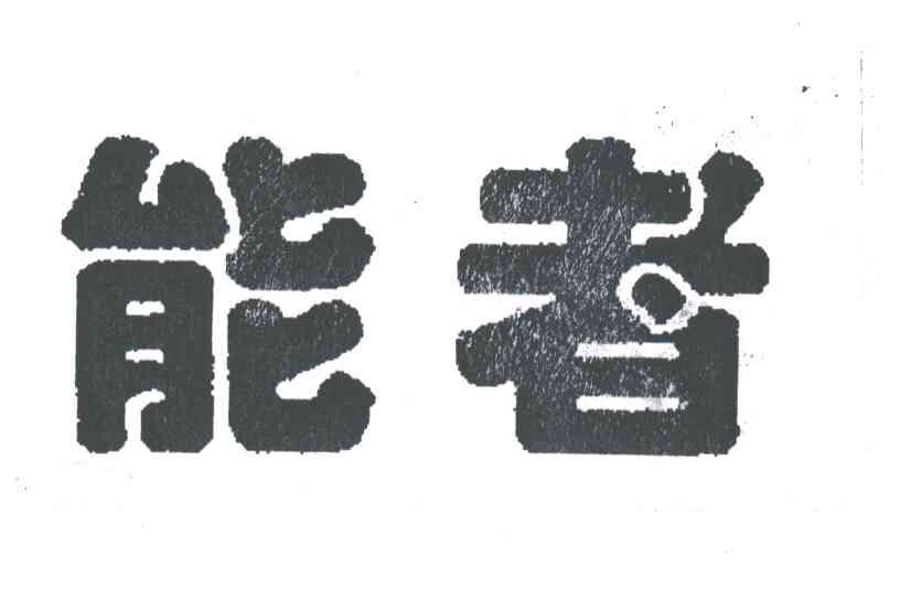 能者