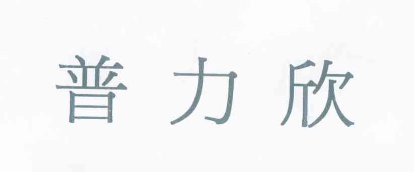 普力欣