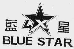蓝星  BLUE STAR