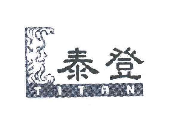 泰登;TITAN