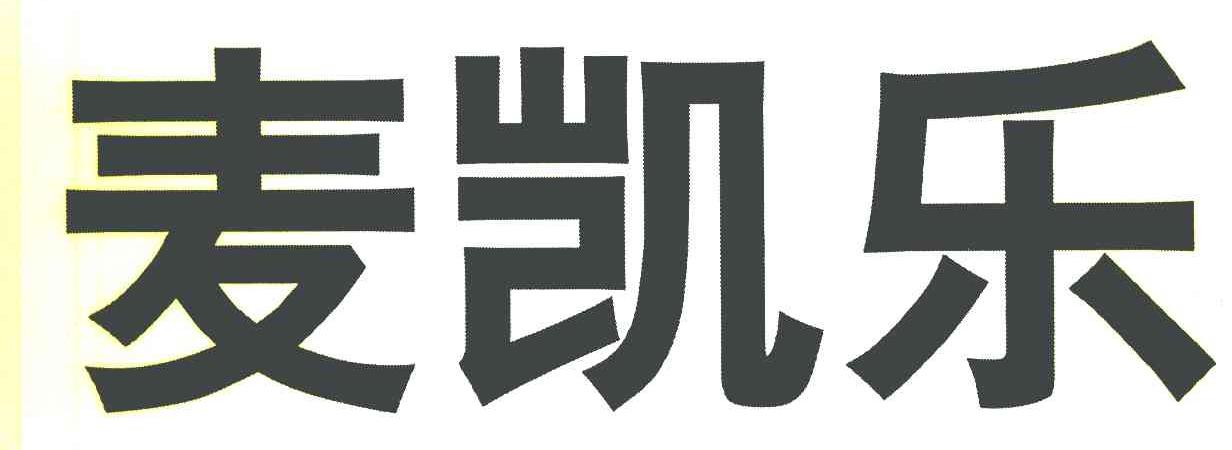 麦凯乐