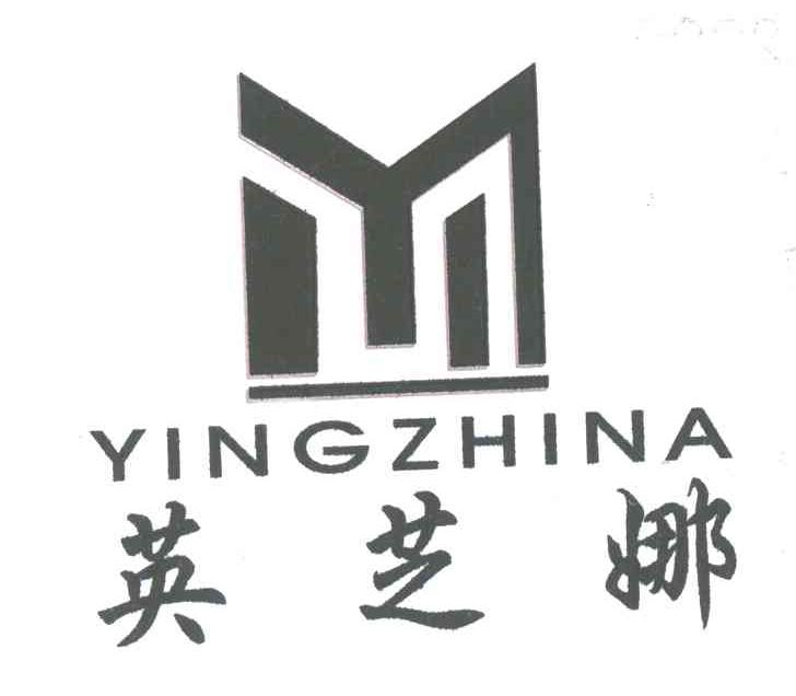 英芝娜