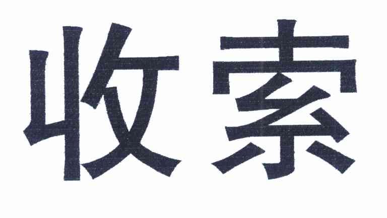 收索