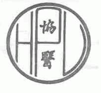 协医;HPL