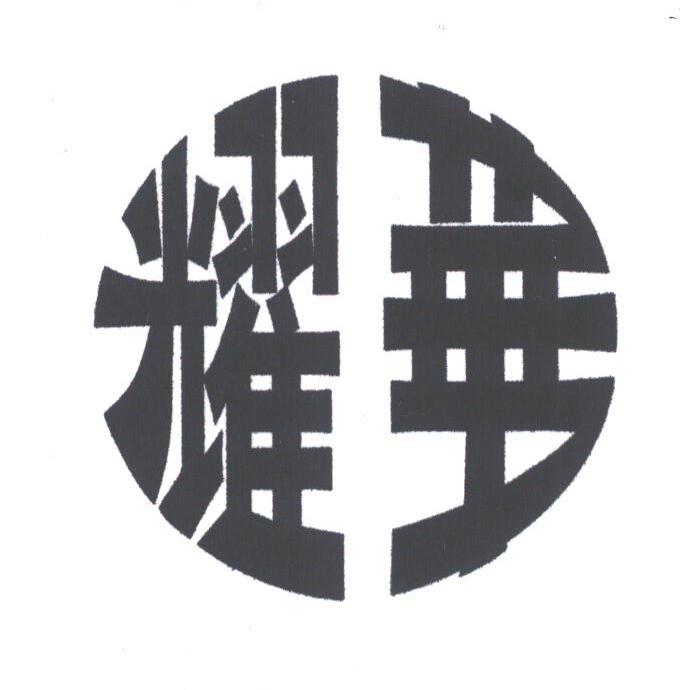 耀华