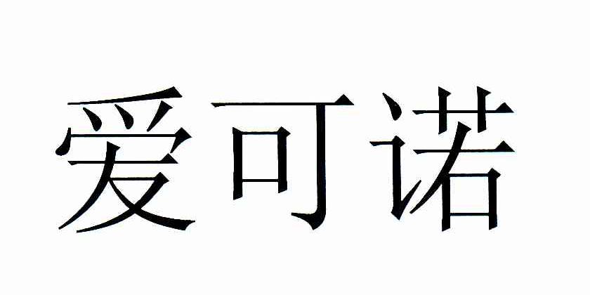 爱可诺