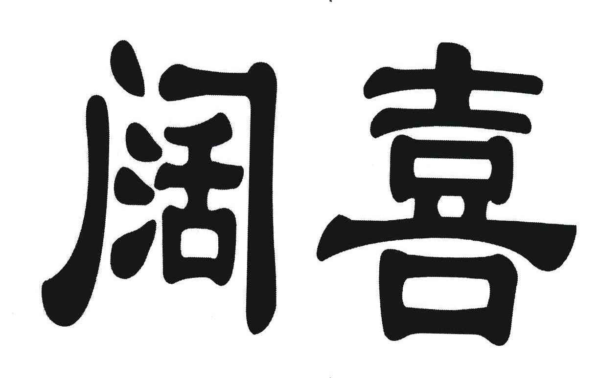 阔喜