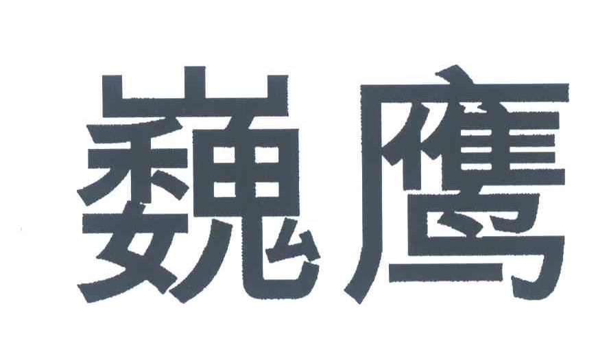 巍鹰