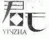 君吒;YINZHA