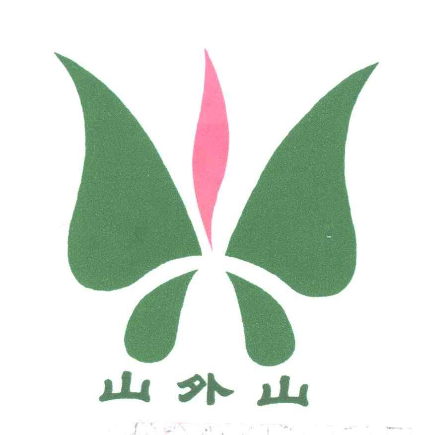 山外山