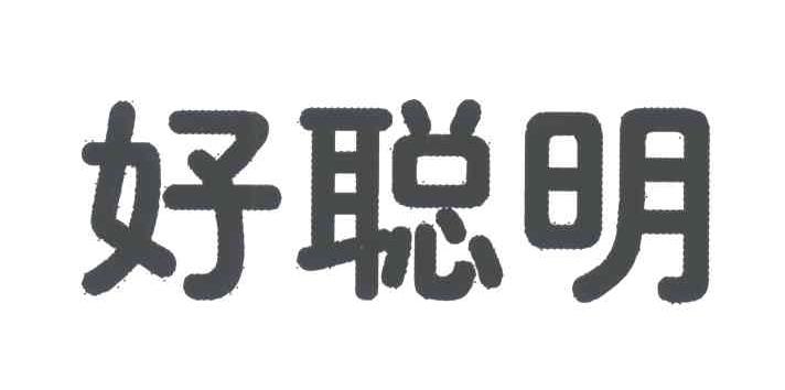 好聪明