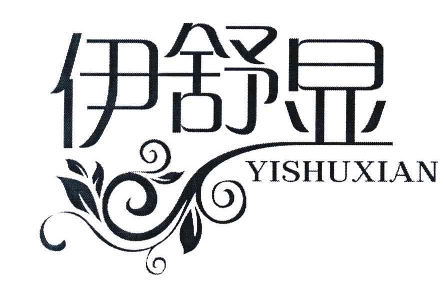 伊舒显