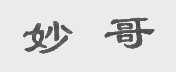 妙哥