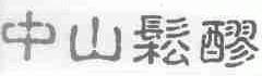 中山松醪