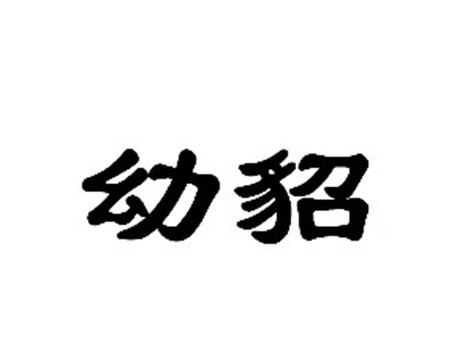幼貂