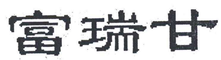 富瑞甘