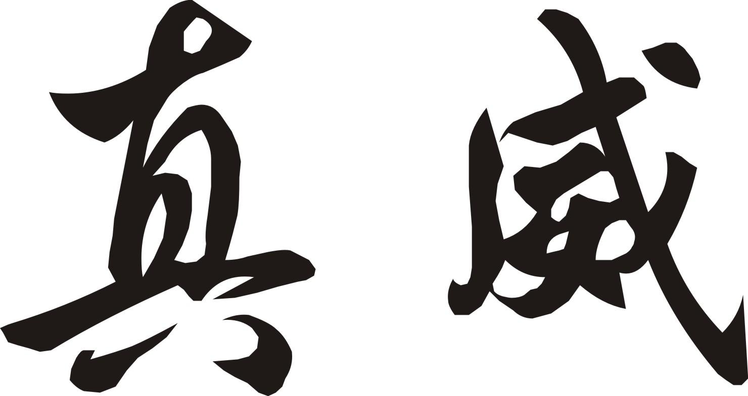 真威