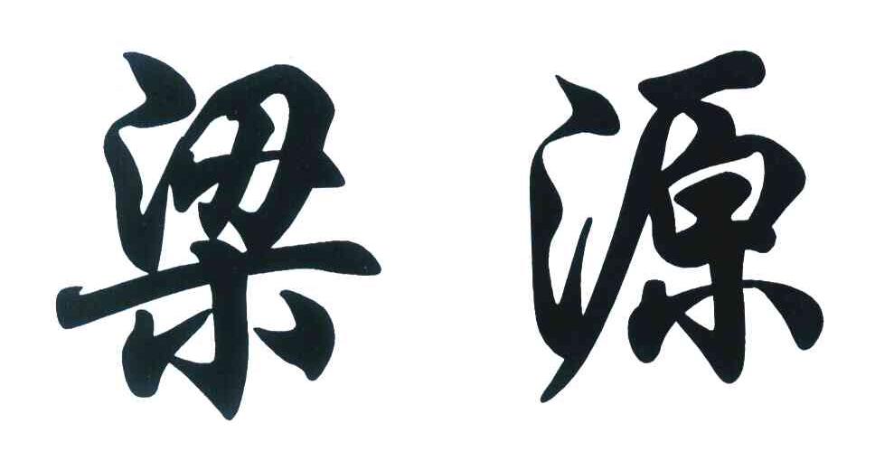 梁源