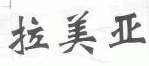 拉美亚