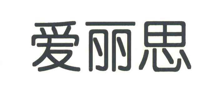 爱丽思