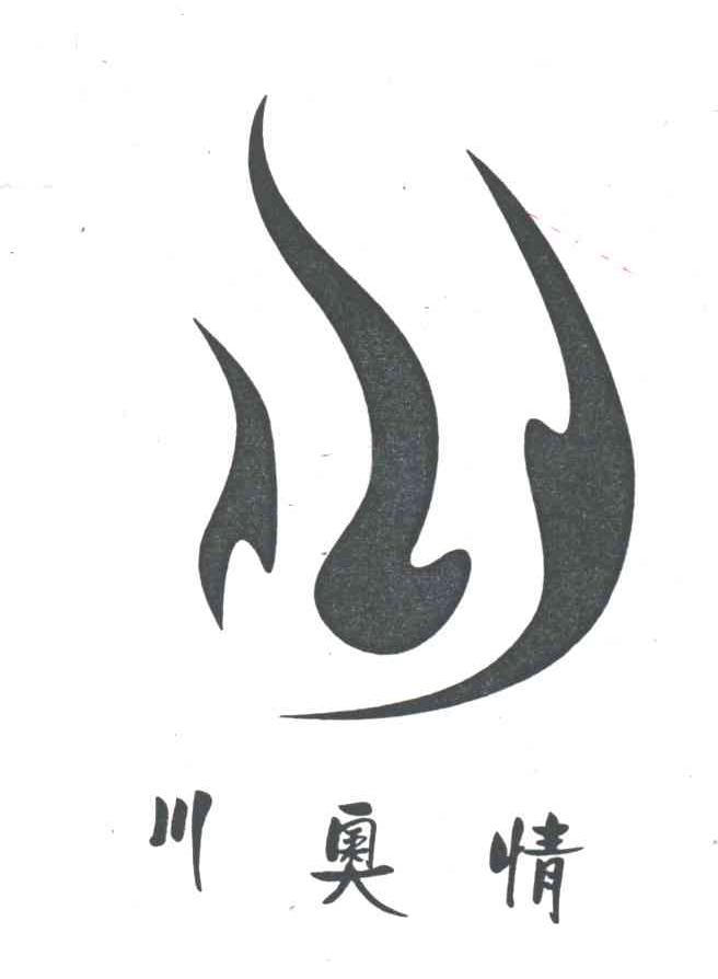川奥情