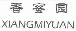香蜜园