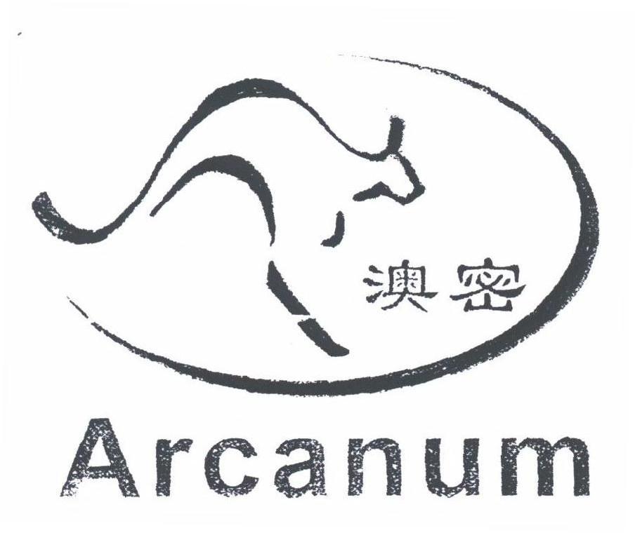 澳密;ARCANUM
